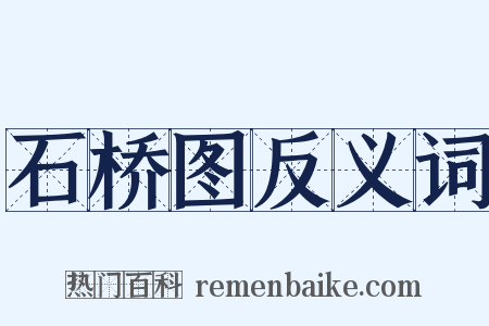 石桥图反义词是什么意思的图片